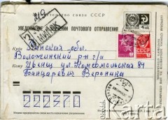 1988, Iwieniec, Białoruska SRR, ZSRR.
Powiadomienie o doręczeniu przesyłki pocztowej Weronice Bancerewicz, strona 1/2.
Fot. NN, zbiory Archiwum Historii Mówionej Ośrodka KARTA i Domu Spotkań z Historią, udostępniła Weronika Kwacz w ramach projektu 