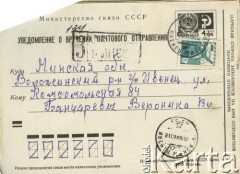 1989, Iwieniec, Białoruska SRR, ZSRR.
Powiadomienie Ministerstwa Łączności o doręczeniu przesyłki pocztowej Weronice Bancerewicz, strona 1/2.
Fot. NN, zbiory Archiwum Historii Mówionej Ośrodka KARTA i Domu Spotkań z Historią, udostępniła Weronika Kwacz w ramach projektu 