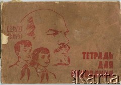 Brak daty, brak miejsca.
Zeszyt do rysowania z podobizną Lenina.
Fot. NN, zbiory Archiwum Historii Mówionej Ośrodka KARTA i Domu Spotkań z Historią, udostępnił Stanisław Kawałek w ramach projektu 
